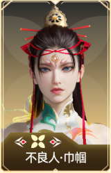 不良人·巾帼