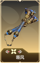 嘶风