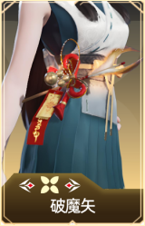 破魔矢