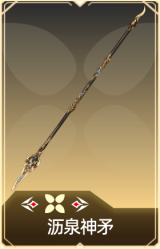 沥泉神矛