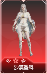 沙漠香风