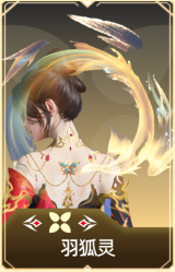 羽狐灵