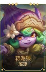 蒜泥狠 璐璐