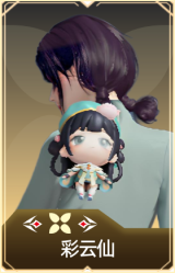 彩云仙