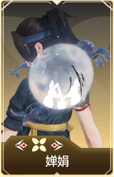 婵娟