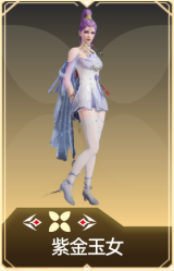 紫金玉女