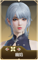 幽焰