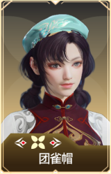 团雀帽