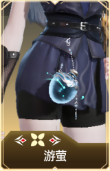 游萤