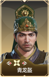青龙盔