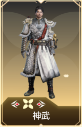 神武