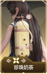 珍珠奶茶