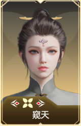 窥天
