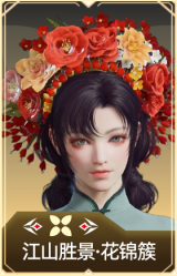 江山胜景·花锦簇