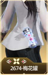 2674·梅花罐
