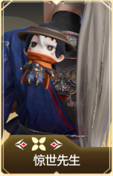 惊世先生