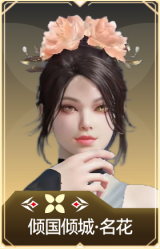 倾国倾城·名花