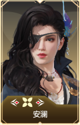 安澜