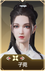 子菀