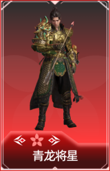 青龙将星