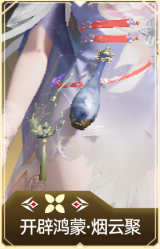 开辟鸿蒙·烟云聚