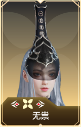无祟