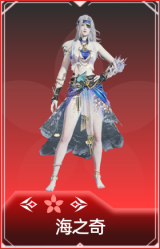 海之奇