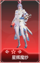 星辉魔纱