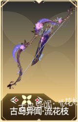 古岛异闻·流花枝