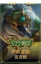 声威震裂 雷克顿