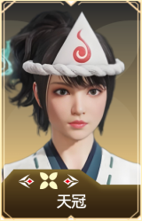 天冠
