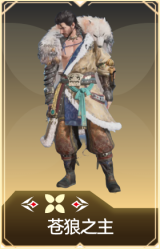 苍狼之主