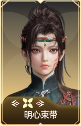 明心束带
