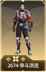 2674·争斗洪流