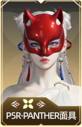 P5R·PANTHER面具