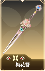 梅花簪