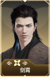 剑霄