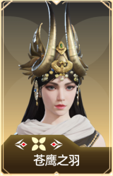 苍鹰之羽