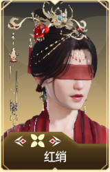 红绡
