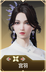 宫羽
