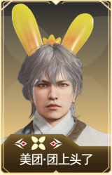美团·团上头了