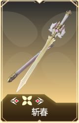 斩春