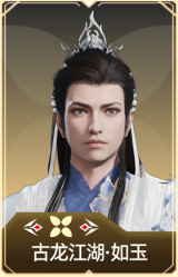 古龙江湖·如玉