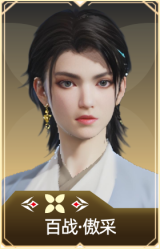 百战·傲采