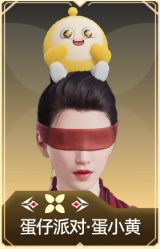 蛋仔派对·蛋小黄