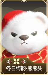 冬日绮韵·熊熊头
