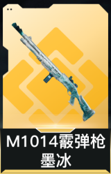 M1014霰弹枪-墨冰