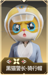 黑猫警长·骑行帽