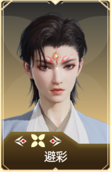 避彩