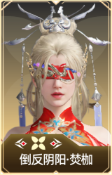 倒反阴阳·焚枷